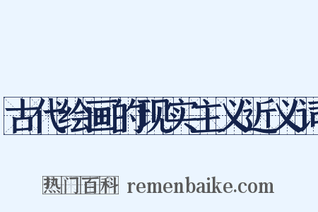 古代绘画的现实主义近义词是什么意思的图片